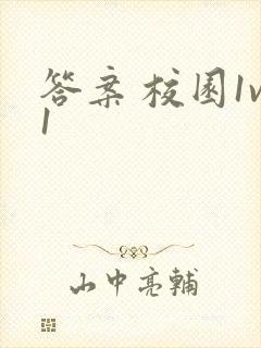 答案 校园1v1