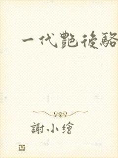 一代艳后骆冰