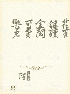 乐可金银花全文免费阅读有广告