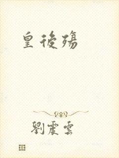 皇后殇