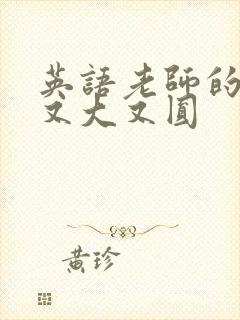 英语老师的兔子又大又圆