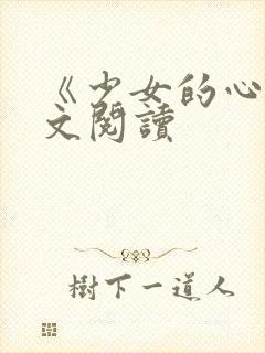 《少女的心》原文阅读