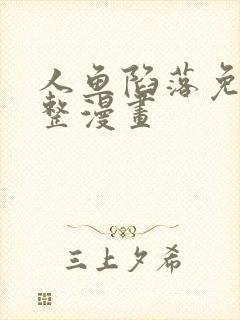 人鱼陷落免费完整漫画
