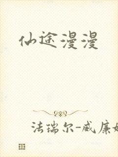 仙途漫漫
