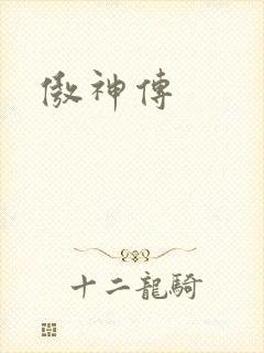 傲神传