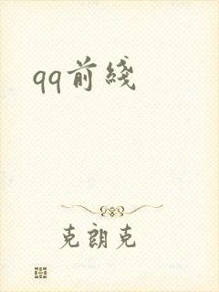 qq前线
