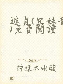 遮月(兄妹骨科)免费阅读
