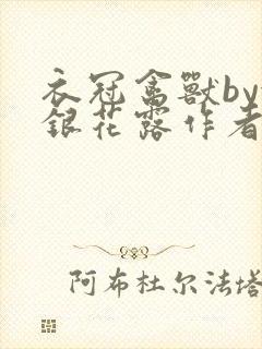 衣冠禽兽by金银花露作者简介