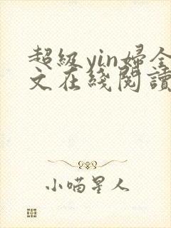 超级yin妇全文在线阅读