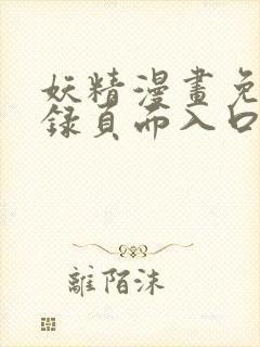 妖精漫画免费登录页面入口大全