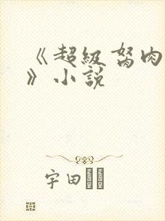 《超级胬肉系统》小说