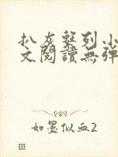扒灰系列小说全文阅读无弹窗