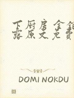 下厨房 金银花露原文免费读书