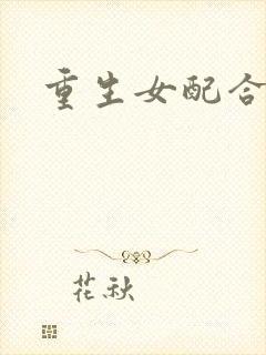 重生女配合欢仙