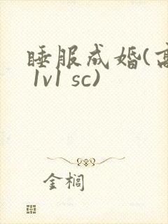 睡服成婚(高h 1v1 sc)封面