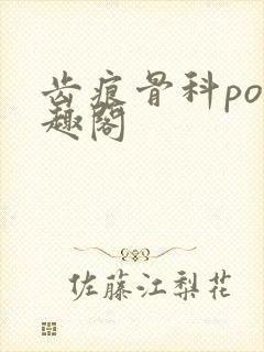 齿痕骨科po笔趣阁封面