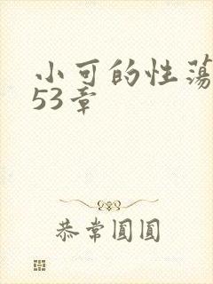 小可的性荡生活53章