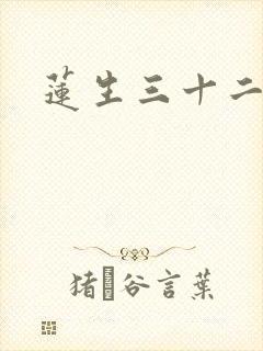莲生三十二封面