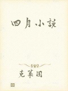 四月小说