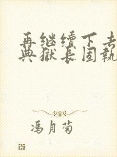 再继续下去不行典狱长固执漫画
