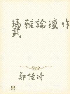 玛雅论坛作品转载