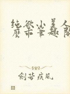 纯欲小美人他那么乖笔趣 阁