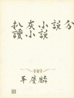 扒灰小说分节阅读小说