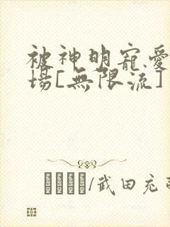 被神明宠爱的下场[无限流]