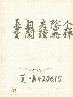长日光阴全文免费阅读无弹窗笔趣阁