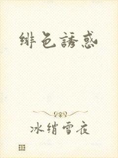 绯色诱惑