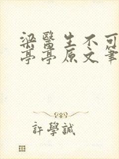 梁医生不可以季亭亭原文笔趣