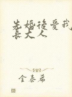 先婚后爱我的市长大人