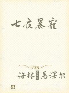 七夜暴宠