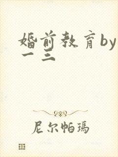 婚前教育by鱼一三