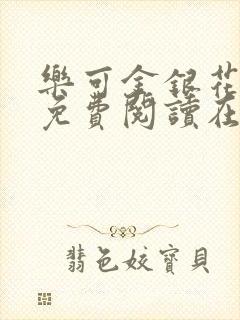 乐可金银花全文免费阅读在线第一集封面