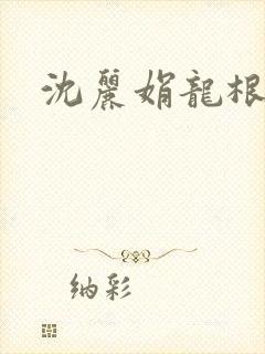 沈丽娟龙根
