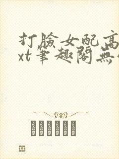 打脸女配高攀txt笔趣阁无弹窗
