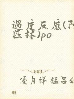 过度反应(阿司匹林)po封面