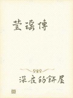 莹瑶传封面