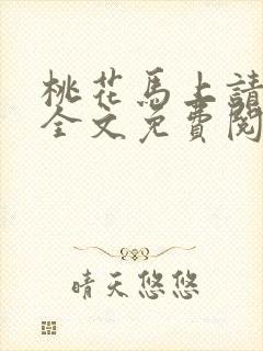 桃花马上请长缨全文免费阅读封面