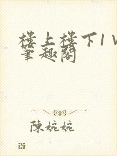 楼上楼下1∨1笔趣阁