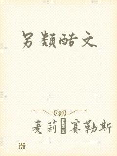 另类酷文