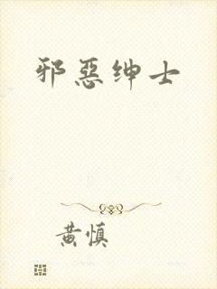 邪恶绅士封面