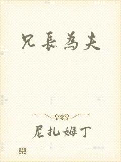 兄长为夫
