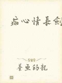 痴心情长剑