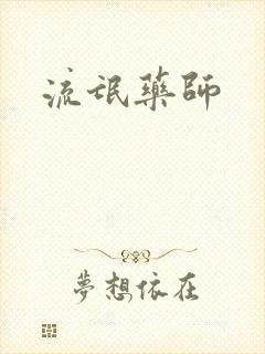 流氓药师封面