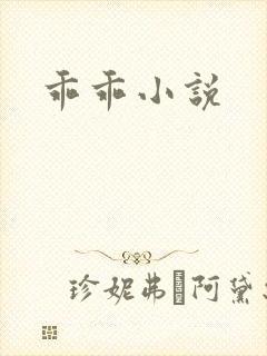 乖乖小说