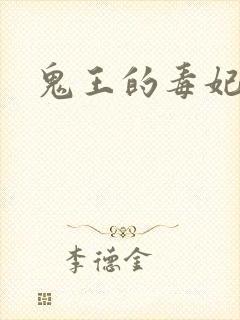 鬼王的毒妃封面