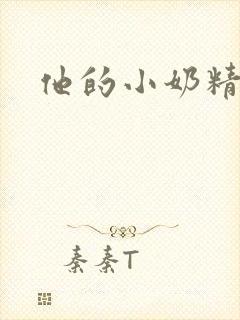 他的小奶精