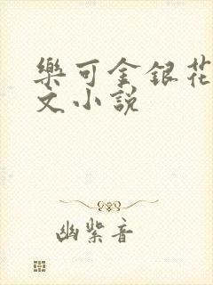 乐可金银花露全文小说